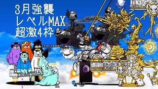 無課金にゃんこ大戦争part1090【3月強襲レベルMAXを超激4枠】