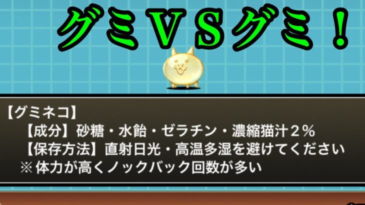 にゃんこ大戦争　攻略　グミＶＳグミ！　にゃんこグミ大戦争　グミネコ　ラッキーネコ　チャンネル登録お願いね　subscribe!　TheBattleCats