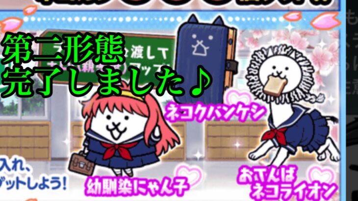 にゃんこ大戦争　攻略　トキメキにゃんこ学園限定キャラ　第二形態完了♪　幼馴染にゃん子　ネコクバンケシ　おてんばネコライオン　チャンネル登録お願いね　subscribe!　TheBattleCats