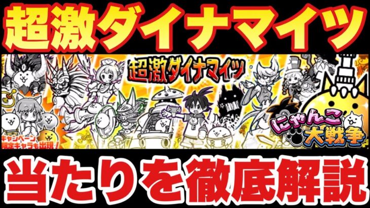 【実況にゃんこ大戦争】超激ダイナマイツガチャきたぞ！当たり外れを解説！リセマラ勢必見！