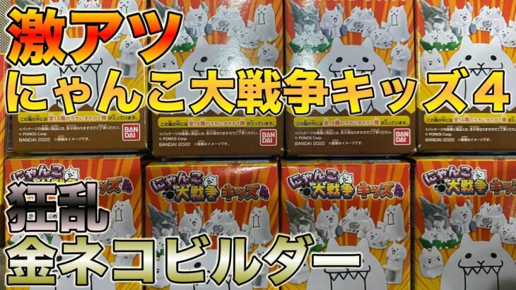 【食玩】にゃんこ大戦争キッズ４を開封！タンクネコ、金ネコビルダー、狂乱が欲しい！【ソフビ】