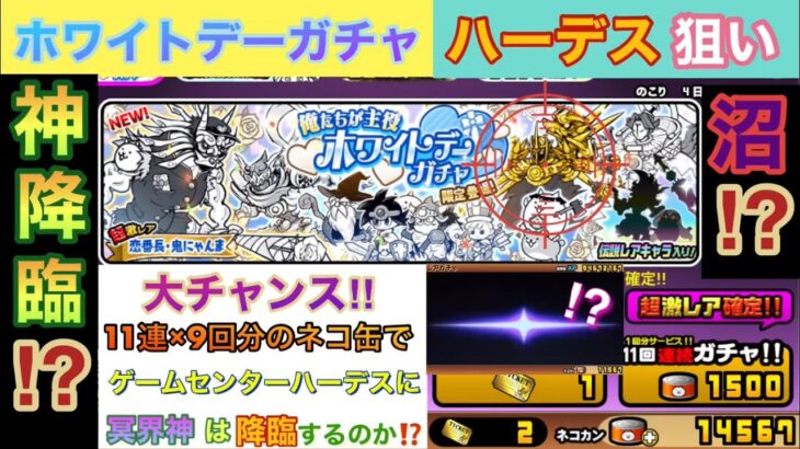 にゃんこ大戦争:ホワイトデーガチャ、冥界神降臨⁉️ハーデス狙いで全ツッパ⁉️