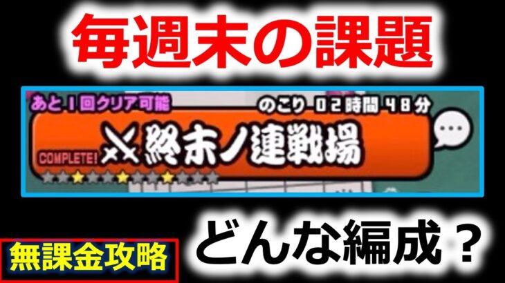 【にゃんこ大戦争】週末の連戦場は初期編成が攻略の鍵。無課金攻略【すぱ】