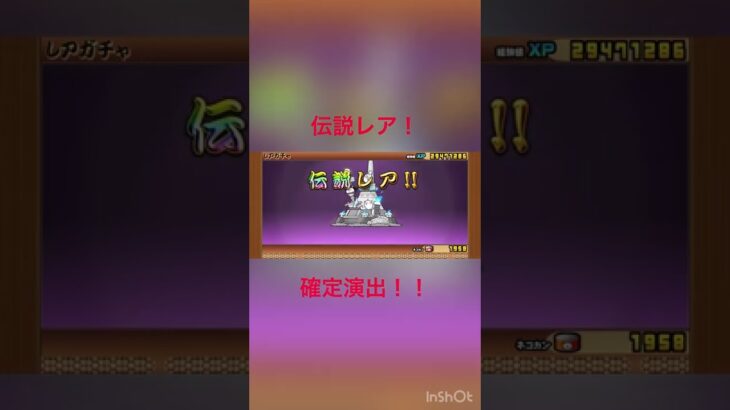 にゃんこ大戦争　伝説レア確定演出！？