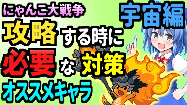 にゃんこ大戦争＠宇宙編攻略に挑戦するのに悩まれてる方に参考なるかもしれないオススメキャラや対策を勝手に解説【ゆっくり解説】