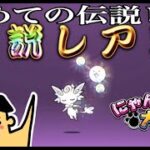 ドイヒーくんのゲーム実況「にゃんこ大戦争その２１０・エレメンタルピクシーズ確定ガチャでブリザーナ狙いで神引き！伝説レアのルミナリア」