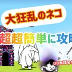 【にゃんこ大戦争】大狂乱のネコ　ほぼ無課金で攻略