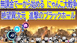 にゃんこ大戦争 絶望異次元 進撃のブラックホール にゃんこ大戦争 攻略動画まとめ