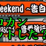 にゃんこ大戦争　攻略　weekend　告白　ネコカンゲット！　極超音速ミサイル「キンジャル」コワイモノ！　　チャンネル登録お願いね　subscribe!　TheBattleCats