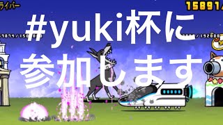 にゃんこ大戦争　今回はすり抜けをたくさんしてyuki杯に参加させていただきます#yuki杯