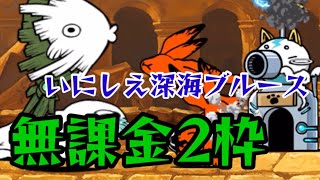 いにしえ深海ブルース　無課金2枠【にゃんこ大戦争】