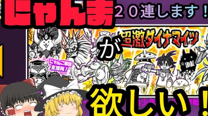 にゃんこ大戦争のガチャ引くぞ！狙いはにゃんま…20連ガチャします！【ゆっくり実況】