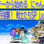 にゃんこ大戦争　続・3月強襲！戦士たちSP　Lv.MAX