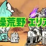 【荒原】アシビニ砂漠 乾燥荒野 エリア4 無課金編成≪にゃんこ大戦争≫