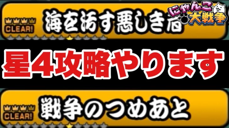 【実況にゃんこ大戦争】星4レジェンド攻略「海を汚す悪しき者」＆「戦争のつめあと」