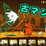 真・伝説44章 ムーディストビーチ 初見プレイ【にゃんこ大戦争】