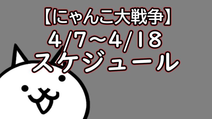 【にゃんこ大戦争】 4/5 ~ 4/18 スケジュール