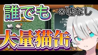 【※嘘なし】今なら猫缶が誰でも900個以上貰えます。【にゃんこ大戦争】