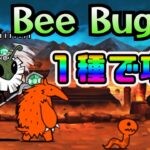 【にゃんこ大戦争】I’ll Bee Bug超極ムズ・１種攻略【古王妃飛来】