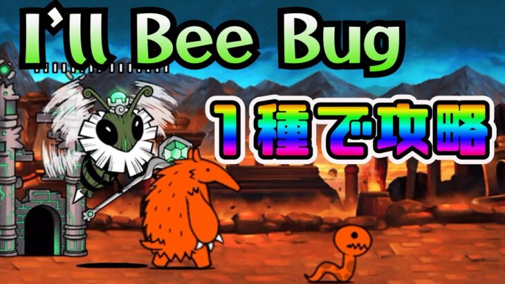 【にゃんこ大戦争】I’ll Bee Bug超極ムズ・１種攻略【古王妃飛来】