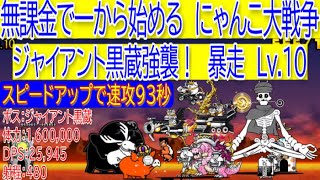 にゃんこ大戦争　ジャイアント黒蔵強襲！　暴走 Lv.10