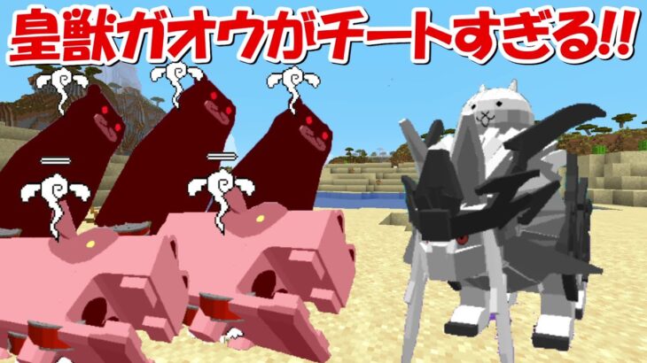 【Minecraft】皇獣ガオウがガチでチートすぎる！！にゃんこ大戦争MODでサバイバル！！#37