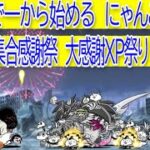 にゃんこ大戦争　スター大集合感謝祭　大感謝ＸP祭り　Lv.4～6