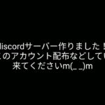 discordサーバー作りました！にゃんこ大戦争のチートアカウント配布しています