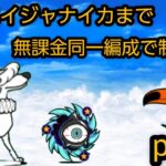 帝政エイジャナイカまでの真レジェンドを無課金同一編成で制覇するpart4【にゃんこ大戦争】