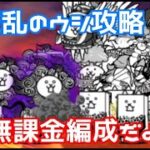 【にゃんこ大戦争】本気無課金編成で大狂乱のウシを攻略！！！　＃２２【ゆっくり実況】