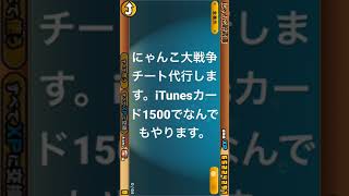 にゃんこ大戦争チート代行します。ツイッターでやるよー