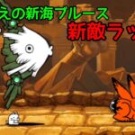 新敵ラッシュ！いにしえの新海ブルース(実況初見プレイ)【にゃんこ大戦争】