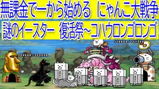 にゃんこ大戦争　謎のイースター　復活祭～コハウロンゴロンゴ