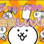 【にゃんこ大戦争】猫缶をゲットする方法！