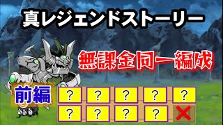 ドグ丸までの真レジェンドを無課金同一編成で制覇する〈前編〉【にゃんこ大戦争】