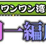 【コラボ】ワンワン湾を同一編成で行く【にゃんこ大戦争】