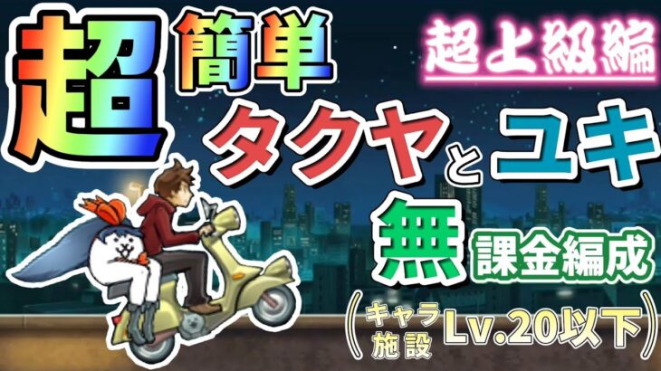 【にゃんこ大戦争】開眼のタクヤとユキ #1 タクヤとユキ進化への道 超上級 ┊︎ 低レベル 無課金 攻略 冒険日記 【The battle cats】