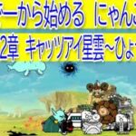 にゃんこ大戦争　宇宙編　第2章　キャッツアイ星雲～ひょうたん星雲