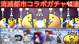 全キャラ制覇目指して消滅都市コラボガチャ42連！【にゃんこ大戦争】