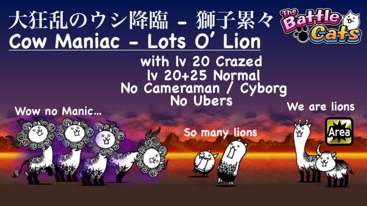 Battle Cats Cow Maniac Lots O’ Lion – No Manic Cats！ Manic Lion’s Review！