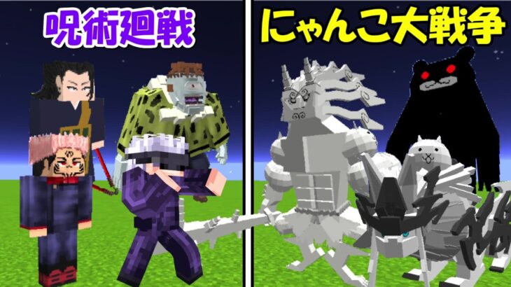 【Minecraft】呪術廻戦vsにゃんこ大戦争！！どっちが強い！？