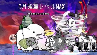 無課金にゃんこ大戦争part1156【5月強襲レベルMAX】