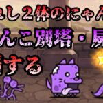 【にゃんこ大戦争】選ばれし２体のにゃんこでにゃんこ別塔・屍を制覇する【コンボ別】