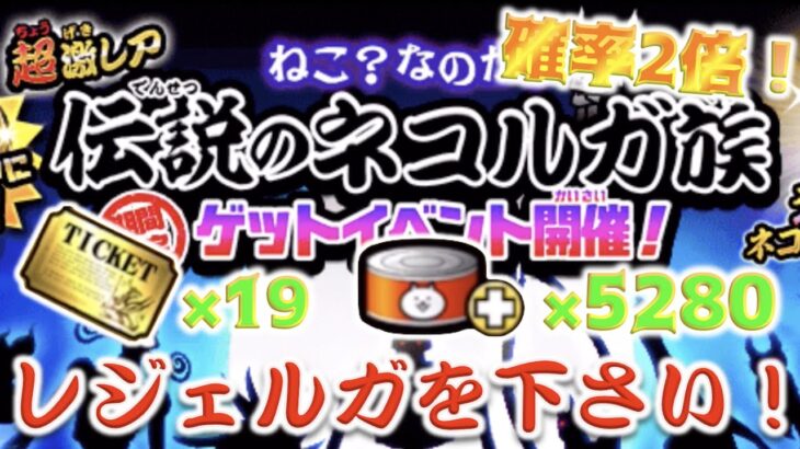 《にゃんこ大戦争》超激・伝説レア確率２倍！これは、引くしかない！レジェルガ目指してルガガチャにネコカンもレアチケも全部突っ込んで見た！