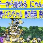 にゃんこ大戦争　大乱闘 春イベスペシャル　春の祭典　序位～王位