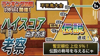 【にゃんこ大戦争】ネコ道場　ランキングの間　不死鳥大会　上位５％　伝説達成　無課金プレイヤーしちろーの備忘録　#無課金 ＃にゃんこ大戦争　#不死鳥大会　#伝説の称号　#10％以内 ＃ネコ道場