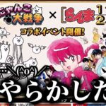 【にゃんこ大戦争】らんま1/2コラボ開催！だけどすみません…やらかしてしまいました【本垢実況Re#1451】