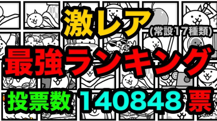 【投票数14万票】常設激レア最強ランキング、みんなで作ってみた！！　にゃんこ大戦争