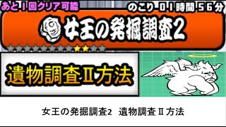 【にゃんこ大戦争】女王の発掘調査2　遺物調査Ⅱ方法