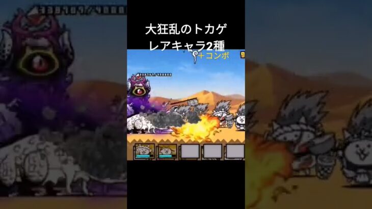 大狂乱のトカゲ　レアキャラ2種＋コンボ　【にゃんこ大戦争】